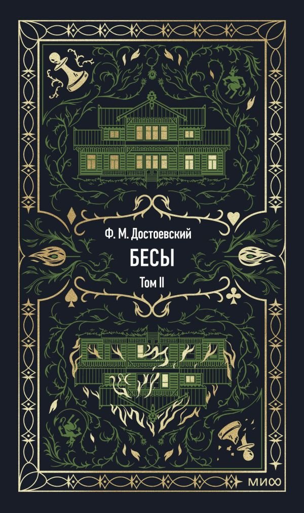 Бесы. Том 2. Вечные истории
