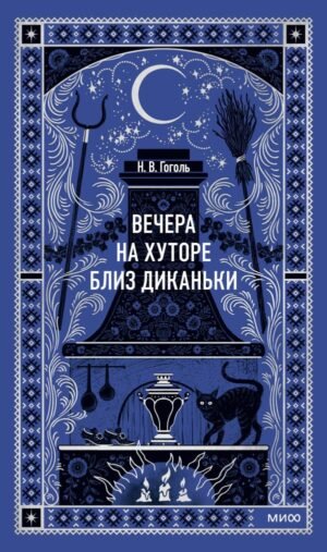 cover1__w600-6322 Вечера на хуторе близ Диканьки. Вечные истории