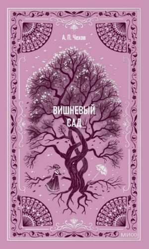 Вишневый сад. Вечные истории