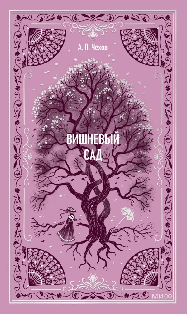 Вишневый сад. Вечные истории