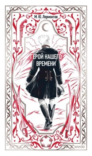 Герой нашего времени. Вечные истории