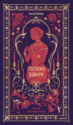 Госпожа Бовари. Вечные истории