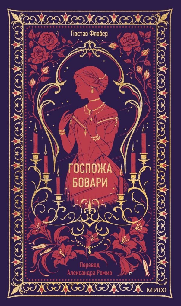 cover1__w600-6327 Госпожа Бовари. Вечные истории