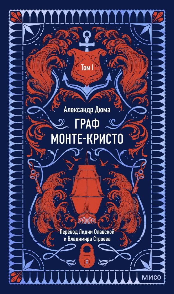 Граф Монте-Кристо. Том 1. Вечные истории