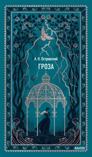 cover1__w600-6331 Гроза. Вечные истории