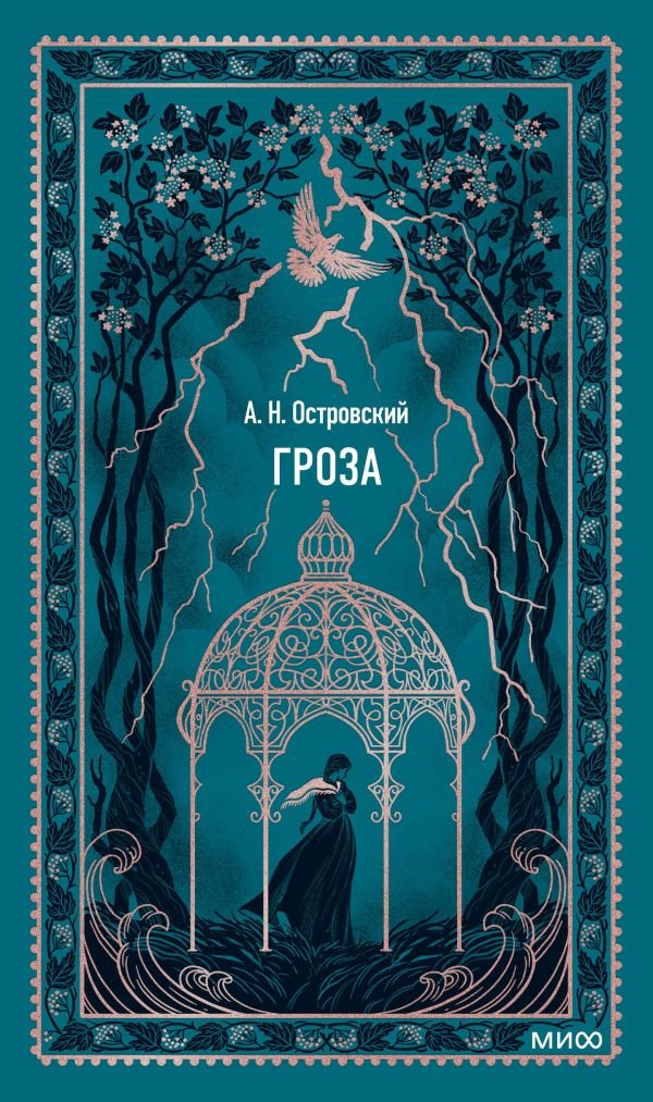 Гроза. Вечные истории