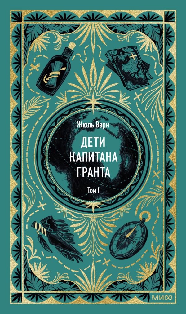 Дети капитана Гранта. Том 1. Вечные истории