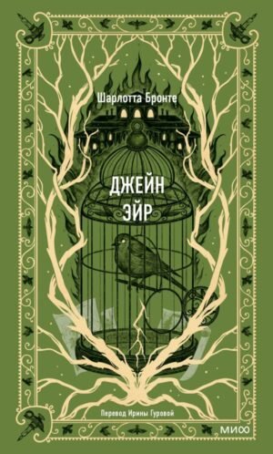 cover1__w600-6335 Джейн Эйр. Вечные истории