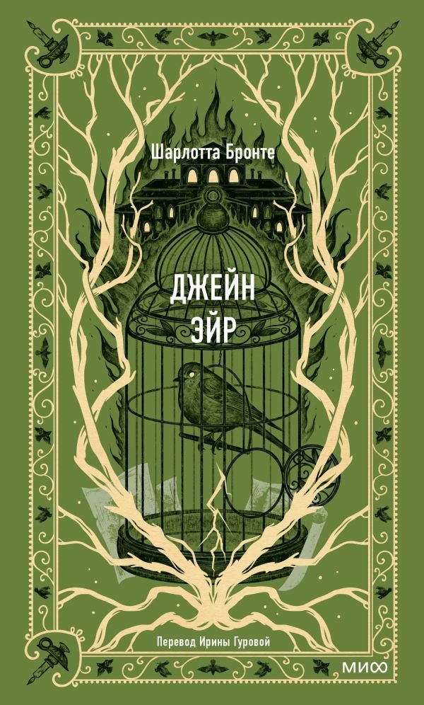 Джейн Эйр. Вечные истории
