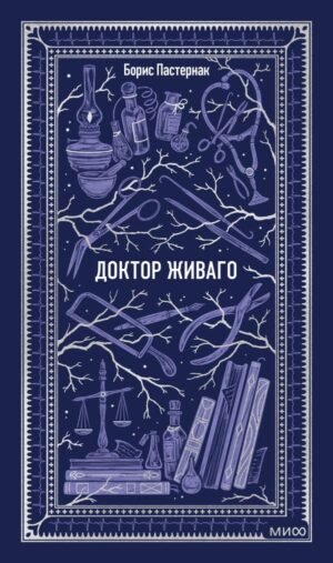 Доктор Живаго. Вечные истории