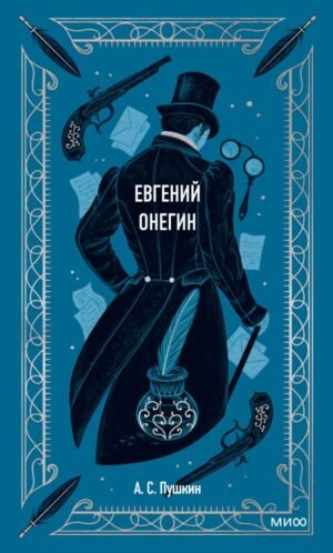 cover1__w600-6337 Евгений Онегин. Вечные истории