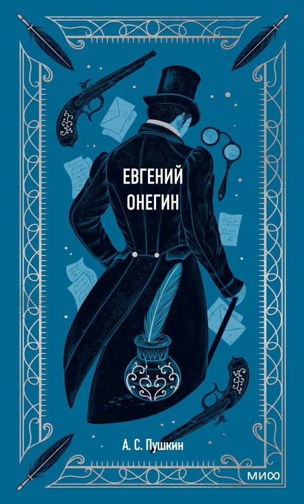 cover1__w600-6337 Евгений Онегин. Вечные истории