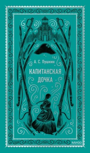 cover1__w600-6339 Капитанская дочка. Вечные истории
