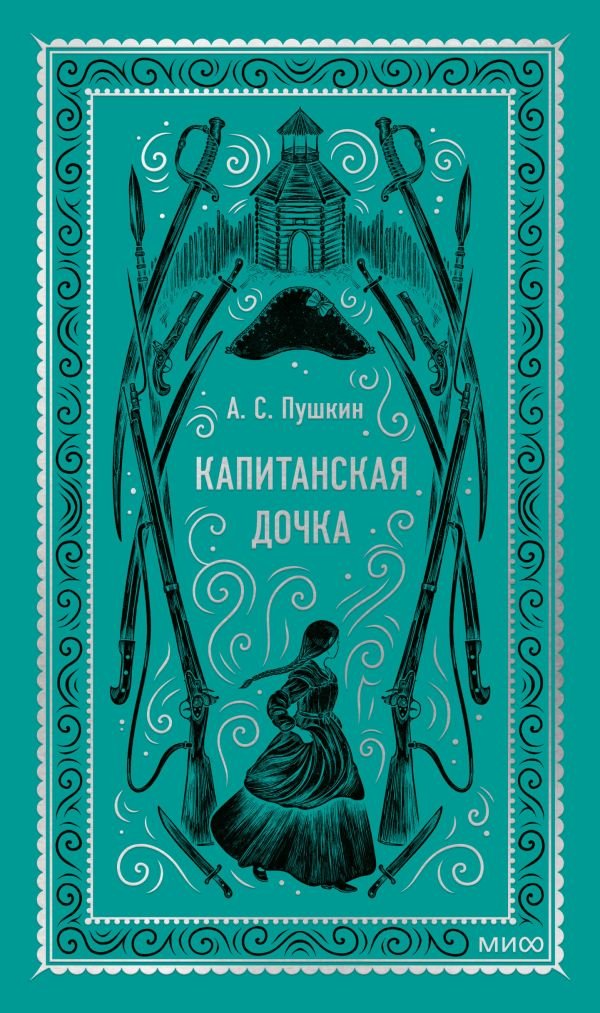 cover1__w600-6339 Капитанская дочка. Вечные истории