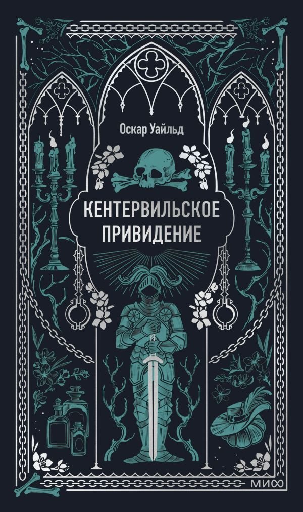 Кентервильское привидение. Вечные истории