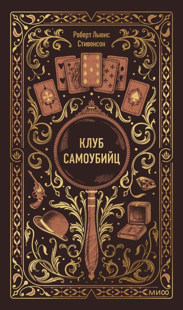 cover1__w600-6342 Клуб самоубийц. Вечные истории