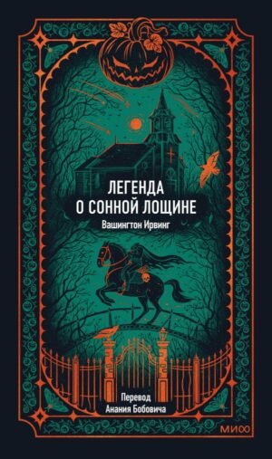 Легенда о Сонной лощине. Вечные истории