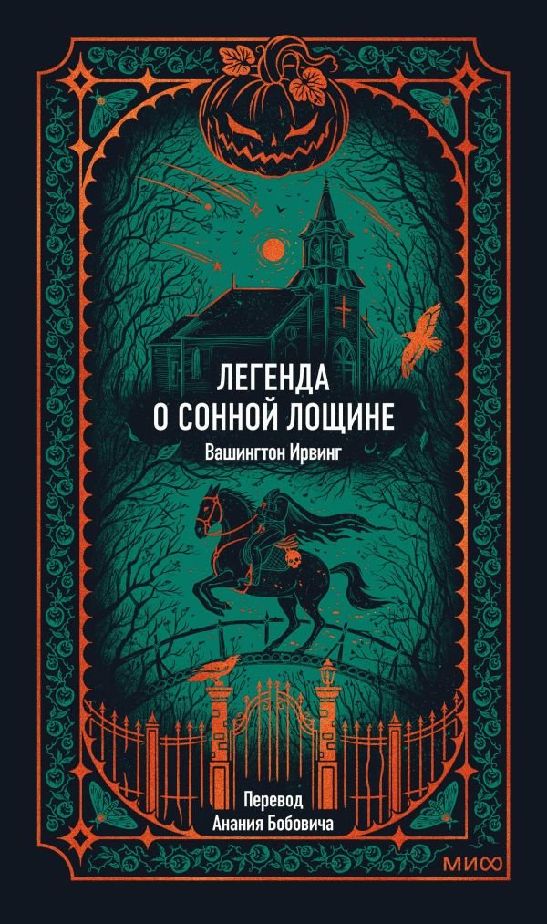Легенда о Сонной лощине. Вечные истории
