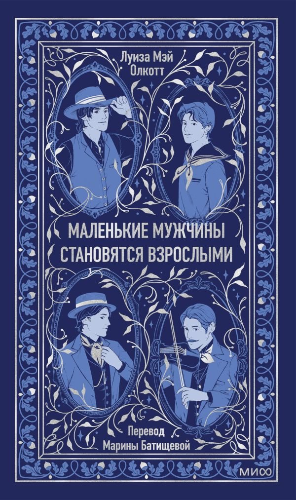 Маленькие мужчины становятся взрослыми. Вечные истории