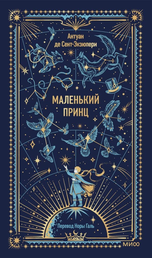 cover1__w600-6351 Маленький принц. Вечные истории
