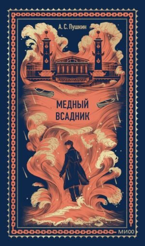 cover1__w600-6353 Медный всадник. Вечные истории