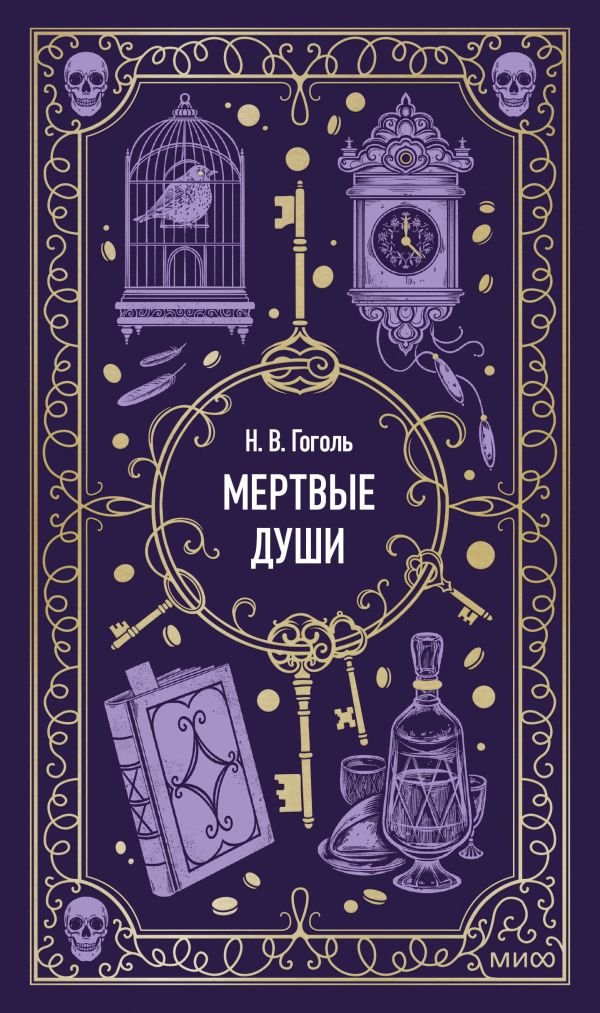 cover1__w600-6354 Мертвые души. Вечные истории