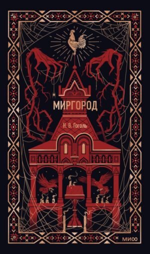 cover1__w600-6355 Миргород. Вечные истории