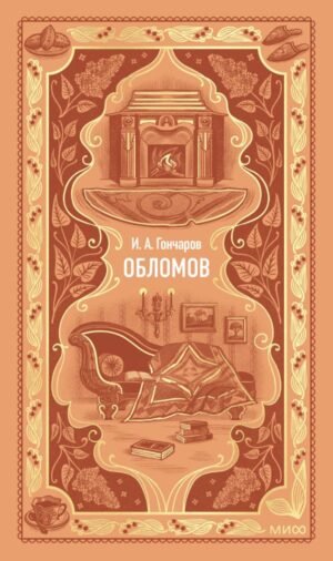 Обломов. Вечные истории