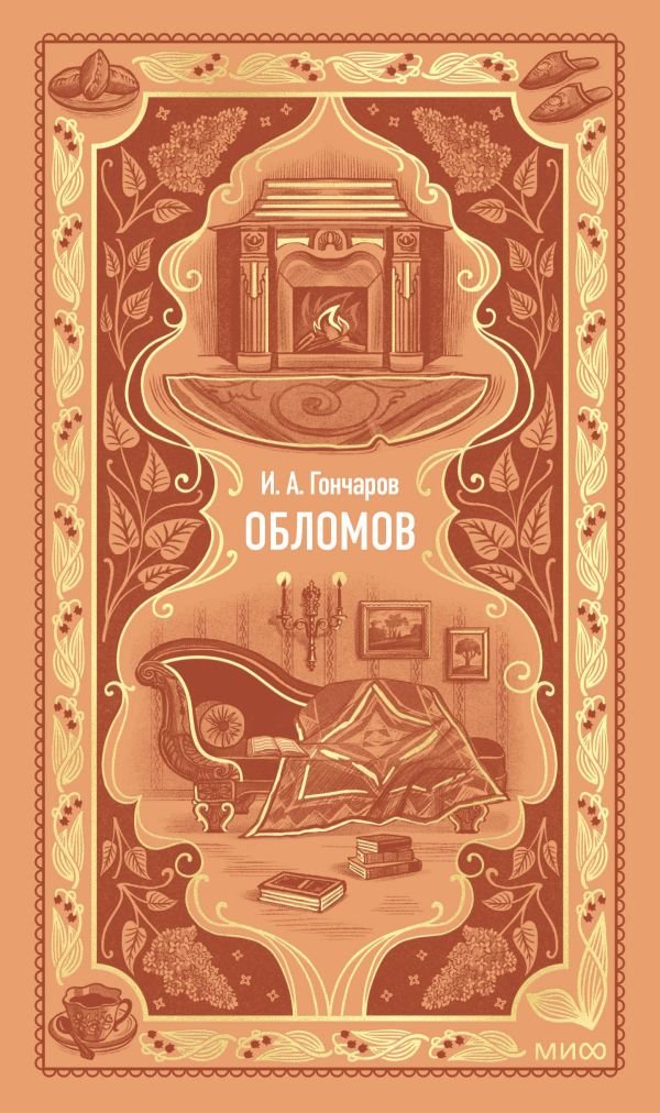 Обломов. Вечные истории