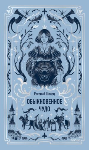 Обыкновенное чудо. Вечные истории