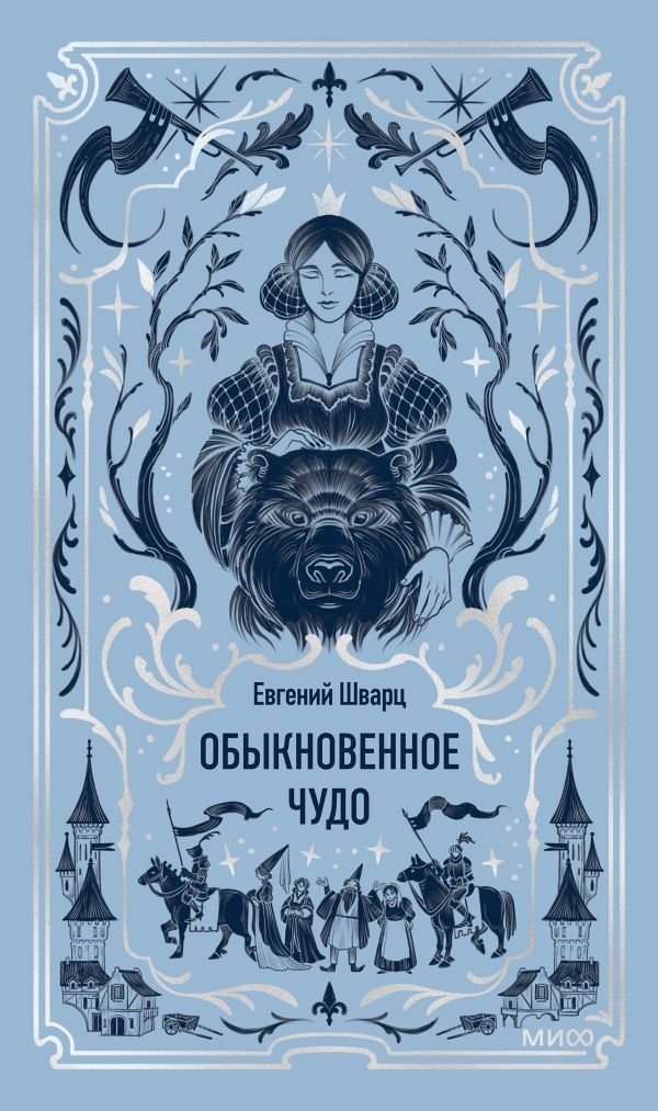 Обыкновенное чудо. Вечные истории