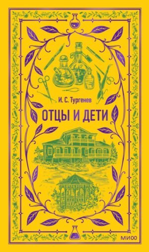 Отцы и дети. Вечные истории