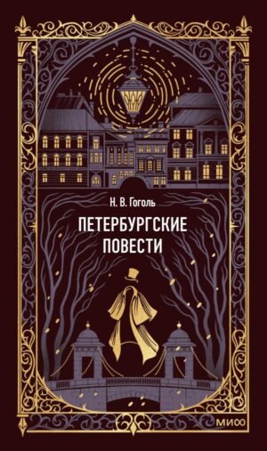 cover1__w600-6362 Петербургские повести. Вечные истории
