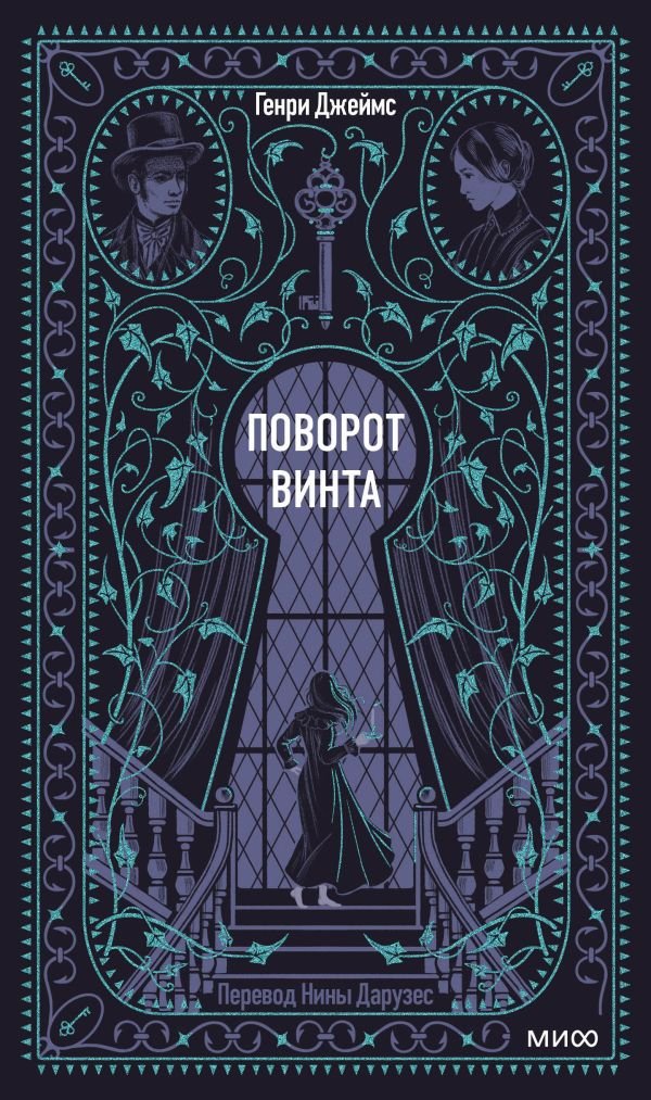 Поворот винта. Вечные истории