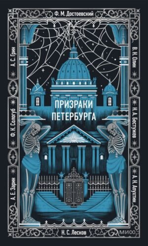 Призраки Петербурга. Вечные истории