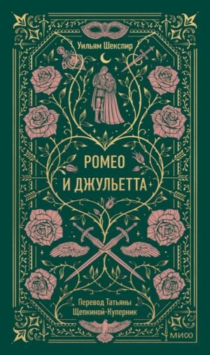 Ромео и Джульетта. Вечные истории