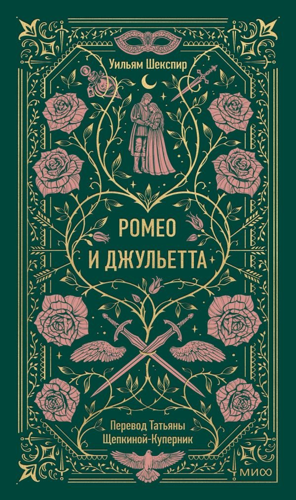 Ромео и Джульетта. Вечные истории