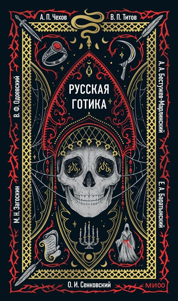 cover1__w600-6371 Русская готика. Вечные истории
