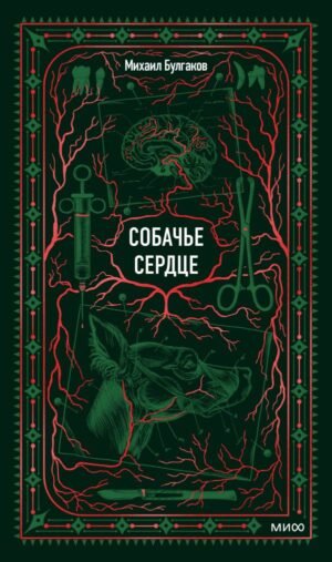 Собачье сердце. Вечные истории