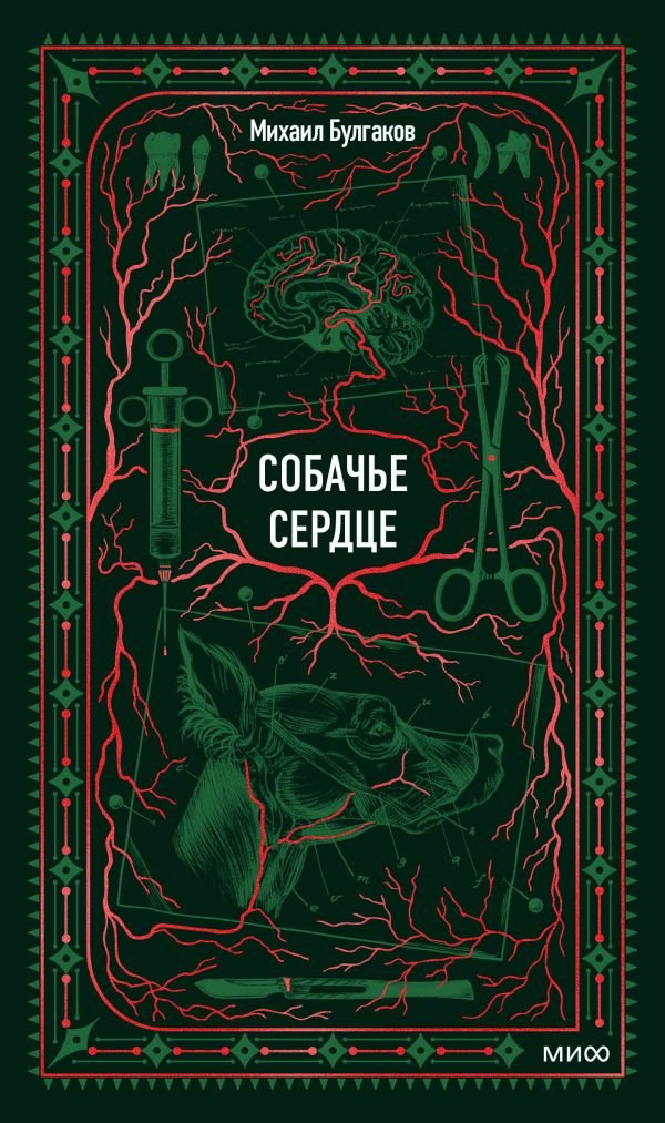Собачье сердце. Вечные истории