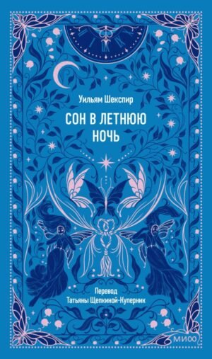 Сон в летнюю ночь. Вечные истории
