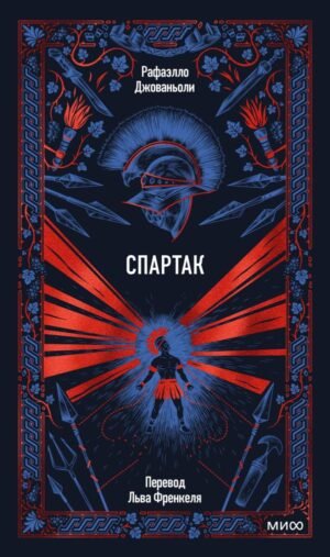 Спартак. Вечные истории