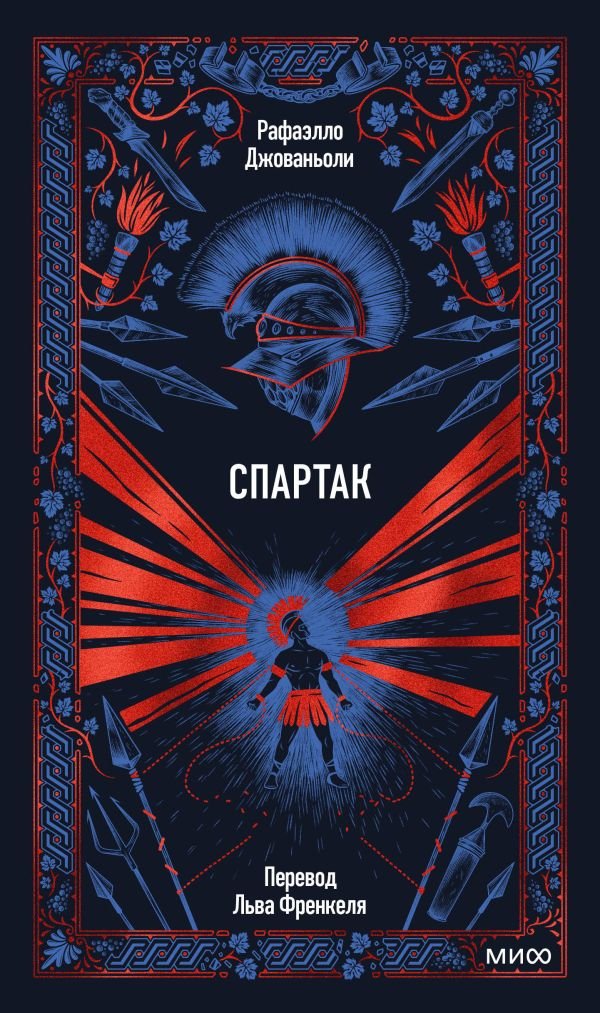Спартак. Вечные истории