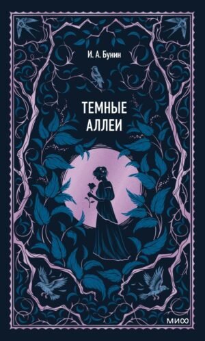 Темные аллеи. Вечные истории