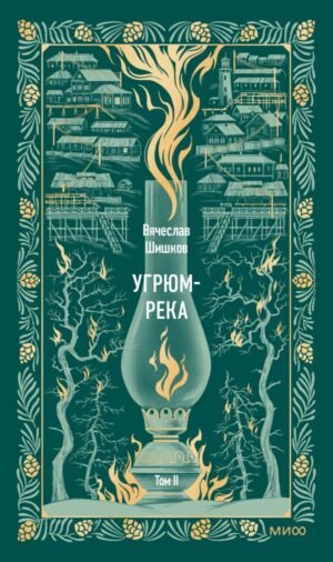 Угрюм-река. Том 2. Вечные истории