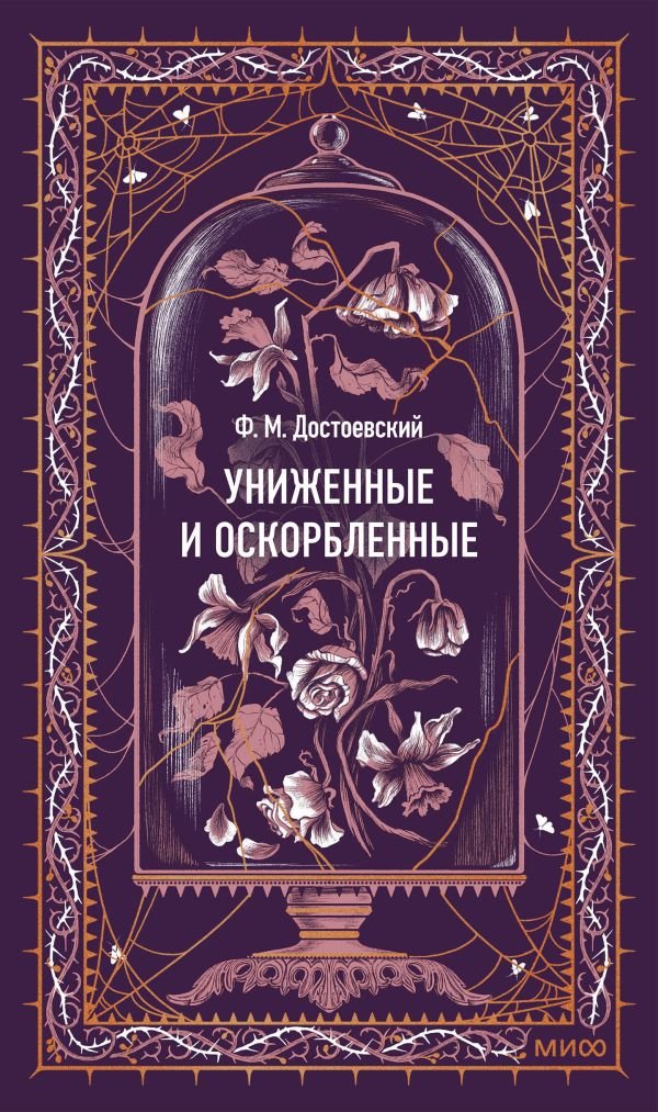 Униженные и оскорбленные. Вечные истории