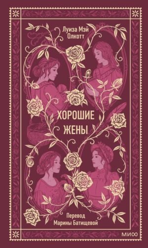 cover1__w600-6386 Хорошие жены. Вечные истории