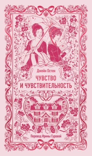 Чувство и чувствительность. Вечные истории