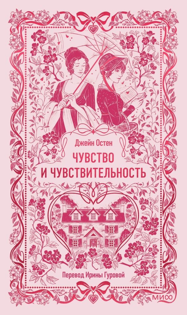 Чувство и чувствительность. Вечные истории