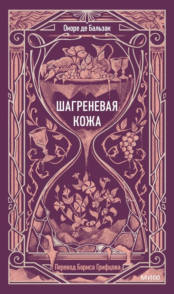 cover1__w600-6388 Шагреневая кожа. Вечные истории